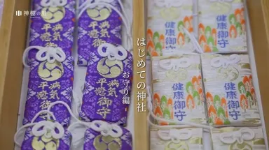 『はじめての神社 ～お守り編～』