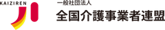 一般社団法人全国介護事業者連盟