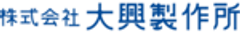 株式会社大興製作所のロゴ