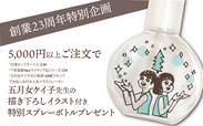 五月女ケイ子さん描き下ろしイラスト入りの、イコアオリジナルスプレーボトルをプレゼント