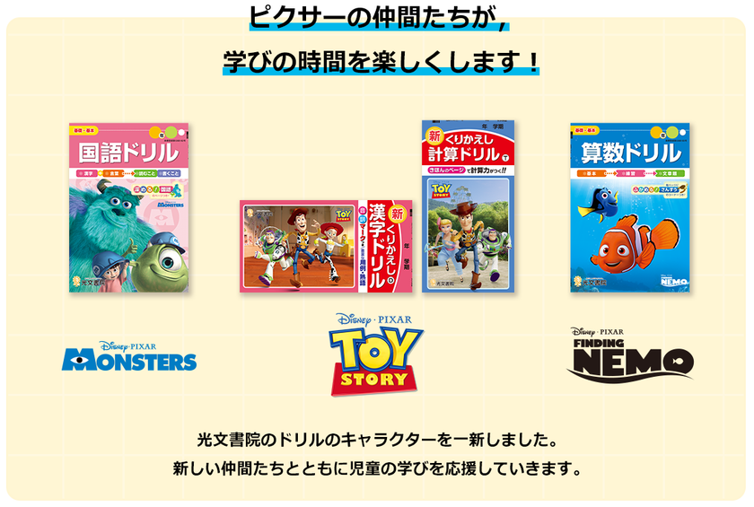 子供も大人も 思わず手に取りたくなる ピクサー のキャラクターが小学生の漢字 計算ドリルに新しく仲間入り 株式会社光文書院のプレスリリース