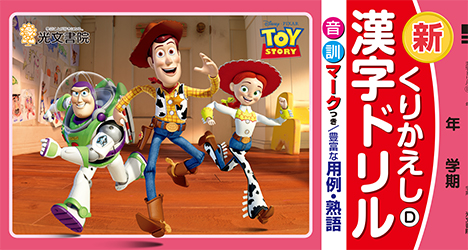 子供も大人も 思わず手に取りたくなる ピクサー のキャラクターが小学生の漢字 計算ドリルに新しく仲間入り 株式会社光文書院のプレスリリース