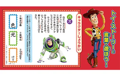 【巻頭企画】トイ・ストーリーの仲間たちと漢字を覚えよう！