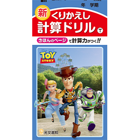 子供も大人も 思わず手に取りたくなる ピクサー のキャラクターが小学生の漢字 計算ドリルに新しく仲間入り 株式会社光文書院のプレスリリース
