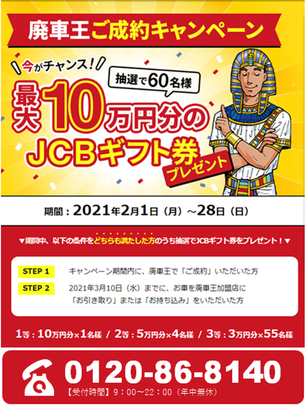 廃車買取の 廃車王 抽選で最大10万円のjcbギフト券をプレゼントするキャンペーン を2月限定で実施 Ngp日本自動車リサイクル事業協同組合のプレスリリース