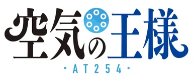 空気の王様　ロゴ