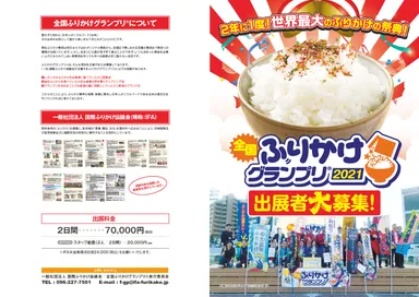 全国ふりかけグランプリ(R)2021 ご案内(1)