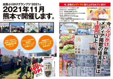 全国ふりかけグランプリ(R)2021 ご案内(2)