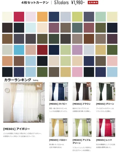 50色から選べる4枚セットカーテン