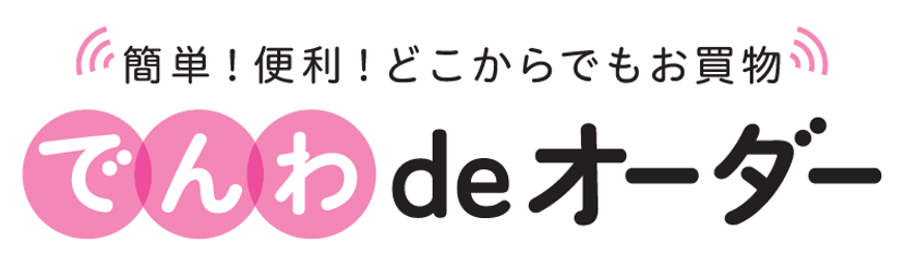【近鉄百貨店】コロナ禍でのお買い物がさらに便利に！
電話で注文・決済できる新たなサービス
「でんわdeオーダー」を、2月3日(水)から開始