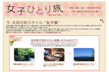「女子ひとり旅」特集