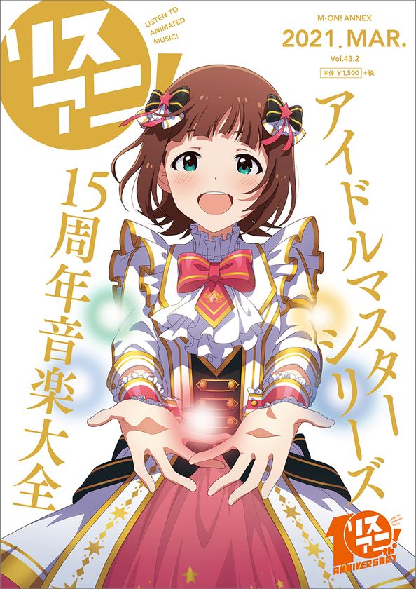 1冊まるごと「アイドルマスター」シリーズの15周年を
大特集したリスアニ！別冊シリーズ
「アイドルマスターシリーズ15周年音楽大全」3月22日発売決定！