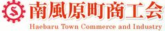 南風原町商工会
