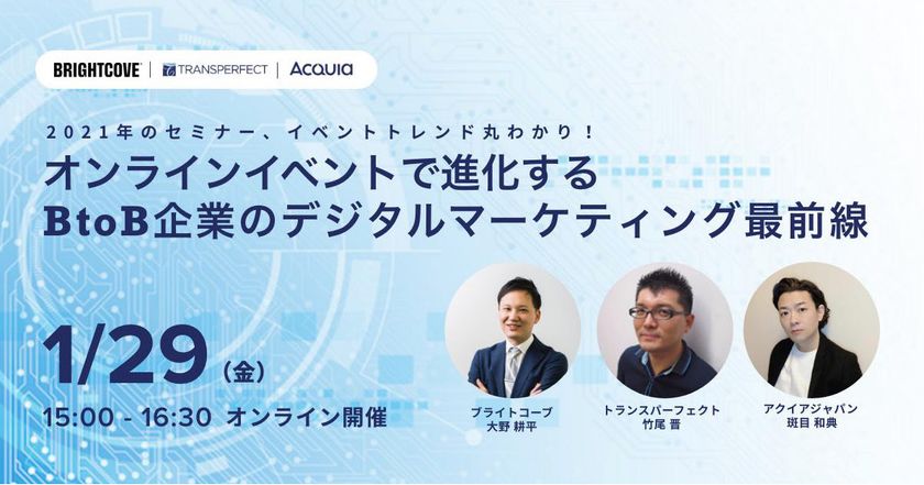 〜BtoB企業のデジタルマーケティング最前線を語る〜
ブライトコーブ社・トランスパーフェクト社と合同ウェビナー開催！
