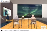 ギャラクシーズ社が開発中の「VR Classroom」