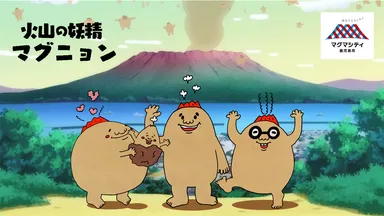 火山の妖精マグニョン