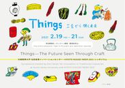 オンラインシンポジウム「Things - 工芸から覗く未来」