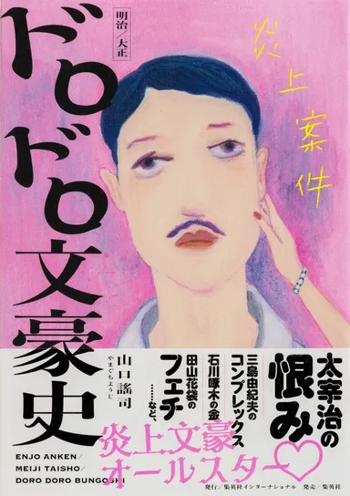 『炎上案件 明治／大正 ドロドロ文豪史』