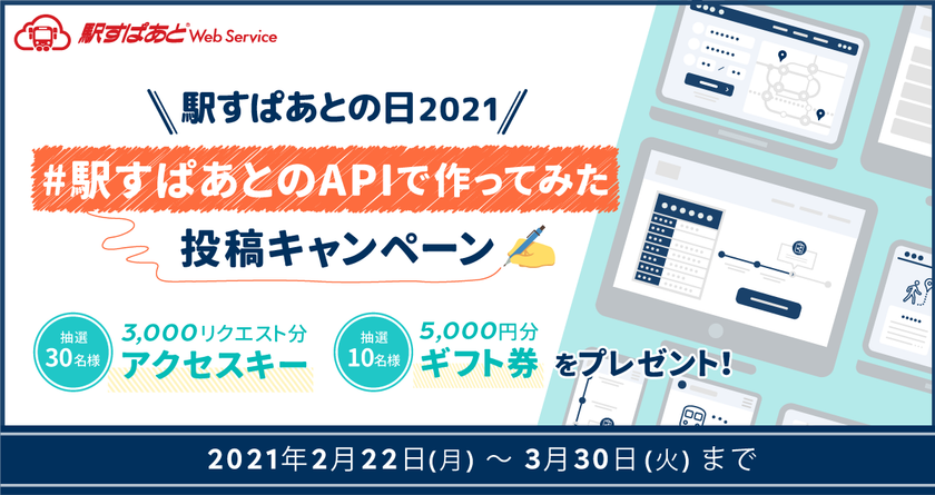 エンジニア向けの記事投稿キャンペーンを
2月22日「駅すぱあとの日」より開催