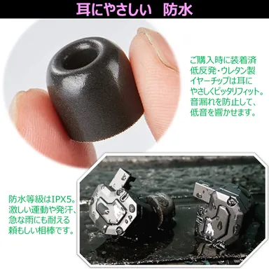 耳にやさしい　防水