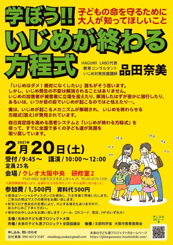 いじめ防止のための新しい思考体系 いじめが終わる方程式 講演会を開催します 未来の子ども達プロジェクトのプレスリリース