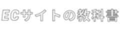 ECサイトの教科書　運営事務局のロゴ