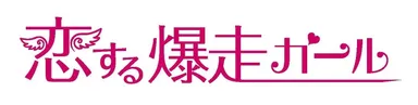 恋する爆走ガールロゴ