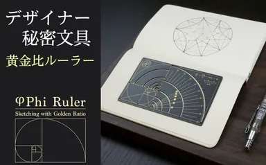 黄金比文具 -Phi Ruler-