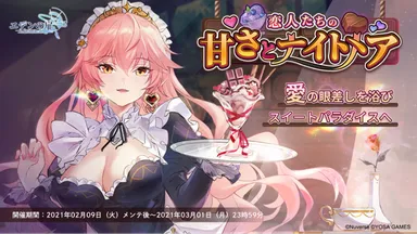バレンタイン限定イベント「恋人たちの甘さとナイトメア」