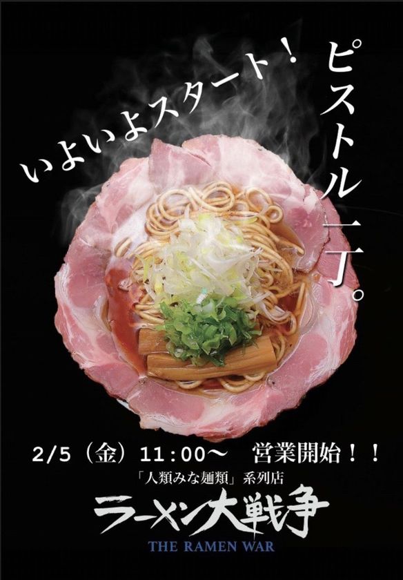 ラーメン 大 戦争