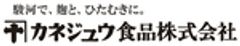 カネジュウ食品株式会社のロゴ