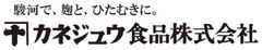 カネジュウ食品株式会社