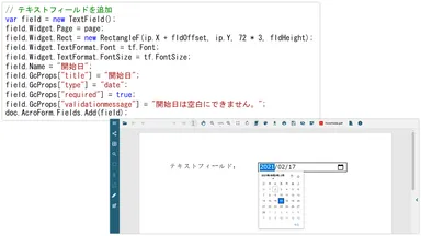 カスタム入力フィールドと検証(DioDocs for PDF新機能)