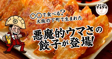 悪魔的ウマさの大阪餃子が登場