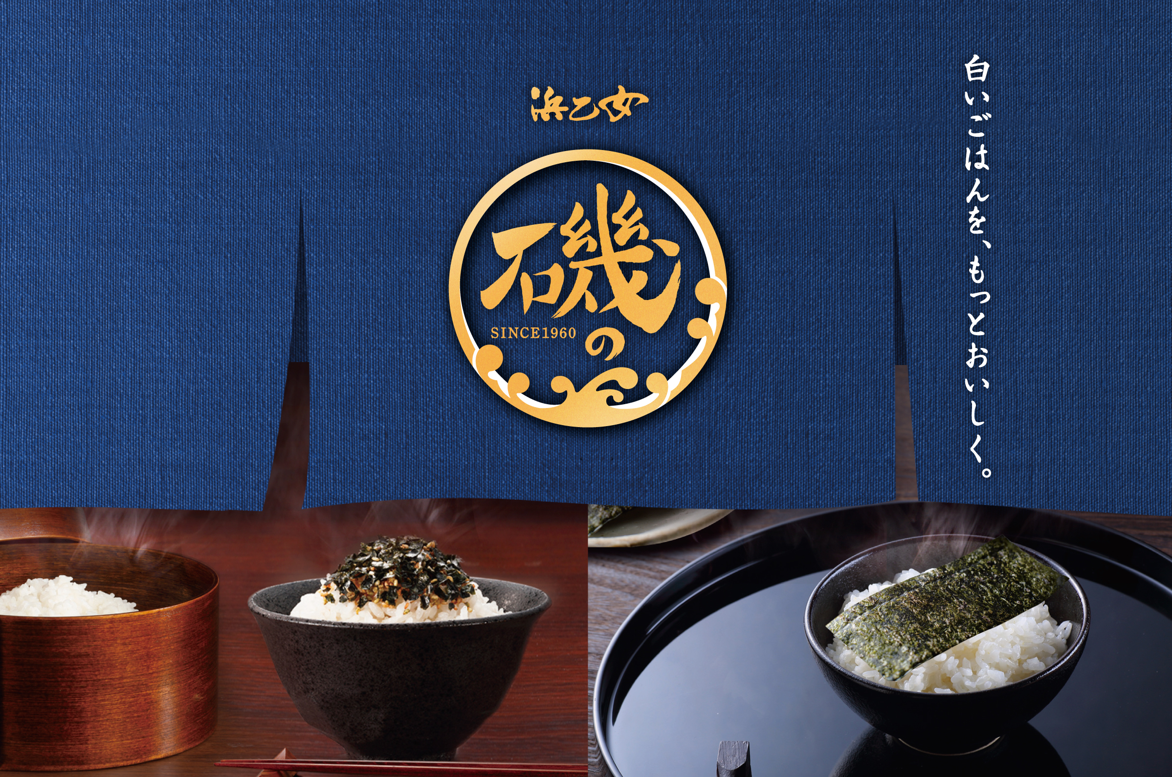 味付けのりの新定番へ 甘くない、江戸前風醤油だれで食べる『磯の味のり 江戸前風醤油だれ』3月1日発売｜株式会社浜乙女のプレスリリース
