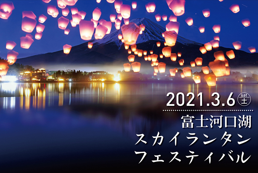 祭り 河口湖 ラベンダー 【富士河口湖ハーブランタンまつり】富士山を背景に咲くラベンダーとランタンの灯りを楽しむ (2021年6月20日)