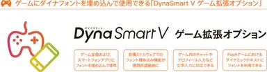 DynaSmart Vゲーム拡張OP