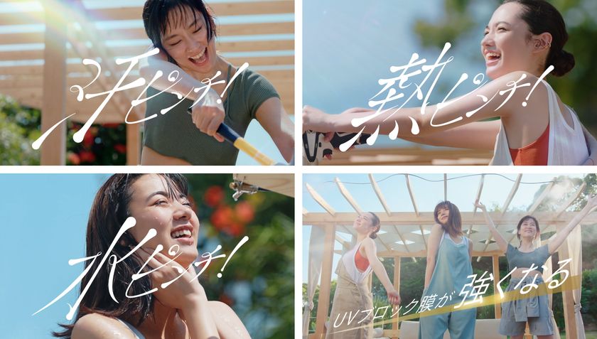 池田エライザさん、水川あさみさんが出演！
太陽の家で楽しむ日常を表現
アネッサ新TVCM「DIY篇」 2月21日（日）放送開始
