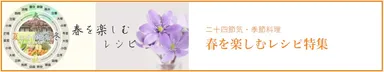 春を楽しむレシピ特集