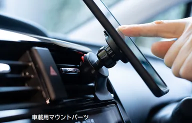 車載用マウントパーツ