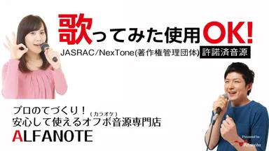 歌ってみた用オフボ(オフボーカル：カラオケ)音源専門店「ALFANOTE」