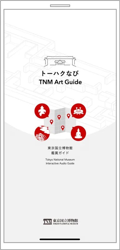 「トーハクなび」アプリ起動画面のイメージ