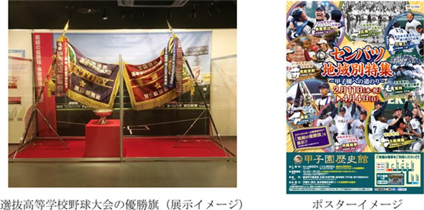 甲子園歴史館 企画展開催のお知らせ
「センバツ地域別特集～甲子園への道のり～」を開催
