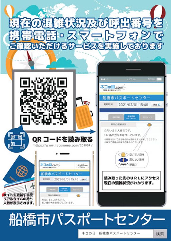 船橋市パスポートセンター窓口の混雑 空き情報をスマホで確認できるサービスを2月1日に提供開始 リプライス株式会社のプレスリリース