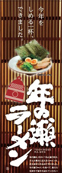 『年の瀬ラーメン』