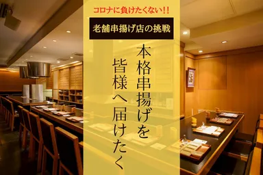 東京・赤坂の本格串揚げ「六波羅」クラウドファンディング開始