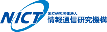 国立研究開発法人情報通信研究機構 (NICT)