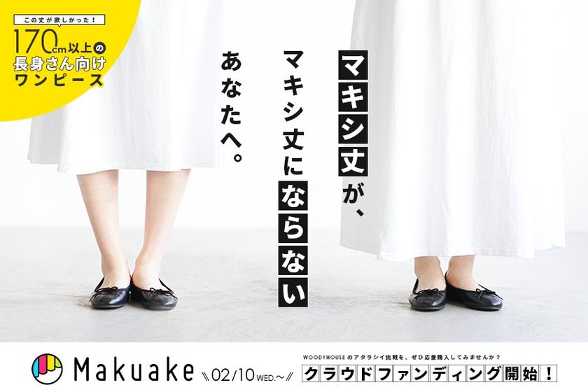 累計販売枚数2千枚の大人気シリーズ Solamonat から170cm以上の長身 女子向けワンピース 応援購入のmakuakeにて販売開始 株式会社ウッディーハウスのプレスリリース