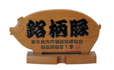 東京食肉市場銘柄豚協会