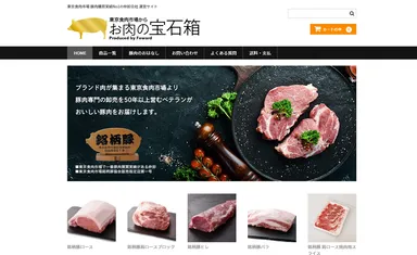 お肉の宝石箱WEBサイト
